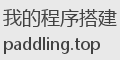 我的程序搭建