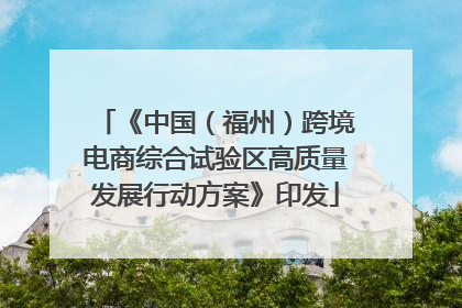 《中国（福州）跨境电商综合试验区高质量发展行动方案》印发