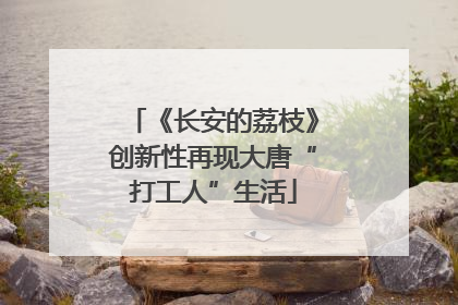 《长安的荔枝》创新性再现大唐“打工人”生活