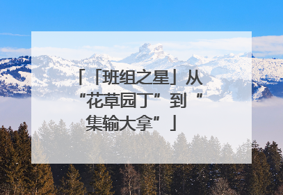 「班组之星」从“花草园丁”到“集输大拿”