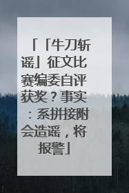 「牛刀斩谣」征文比赛编委自评获奖？事实：系拼接附会造谣，将报警