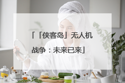 「侠客岛」无人机战争：未来已来