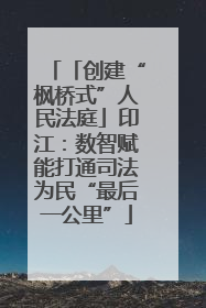 「创建“枫桥式”人民法庭」印江：数智赋能打通司法为民“最后一公里”
