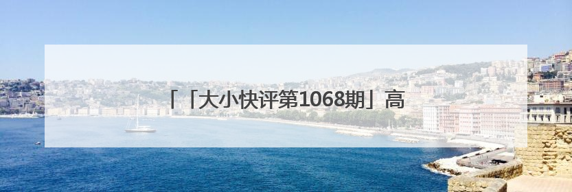 「大小快评第1068期」高考，不是一个人的“战斗”