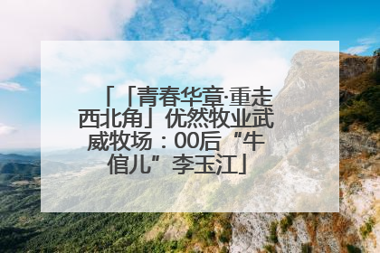 「青春华章·重走西北角」优然牧业武威牧场：00后“牛倌儿”李玉江