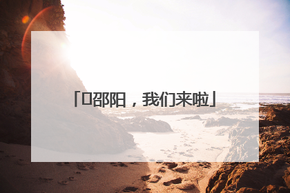 ⏰邵阳，我们来啦