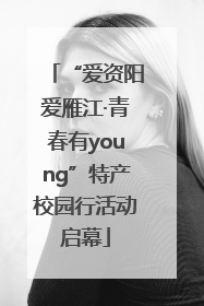 “爱资阳爱雁江·青春有young”特产校园行活动启幕