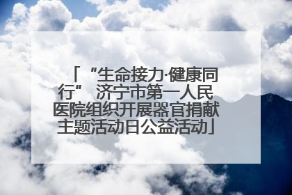 “生命接力·健康同行” 济宁市第一人民医院组织开展器官捐献主题活动日公益活动