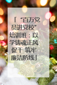 “百万党员进党校”培训班：以学铸魂正风促干 筑牢廉洁防线