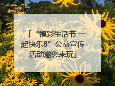 “福彩生活节 一起快乐8”公益宣传活动邀您来玩
