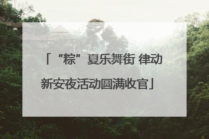 “粽”夏乐舞街 律动新安夜活动圆满收官