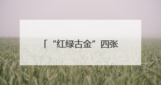 “红绿古金”四张名片惊艳亮相！吉安文旅招商推介会在青原区举行(图)
