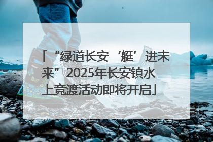 “绿道长安‘艇’进未来”2025年长安镇水上竞渡活动即将开启
