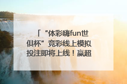 “体彩嗨fun世俱杯”竞彩线上模拟投注即将上线！赢超级大乐透体验券