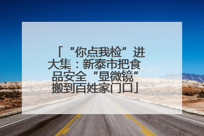 “你点我检”进大集：新泰市把食品安全“显微镜”搬到百姓家门口