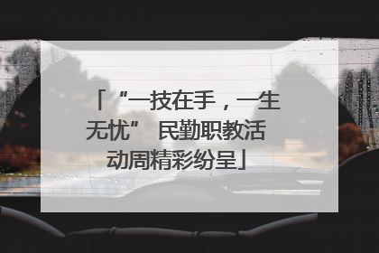 “一技在手，一生无忧” 民勤职教活动周精彩纷呈