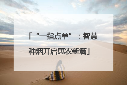 “一指点单”：智慧种烟开启惠农新篇