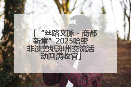 “丝路文脉・商都新章”2025哈密非遗剪纸郑州交流活动圆满收官