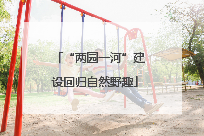“两园一河”建设回归自然野趣