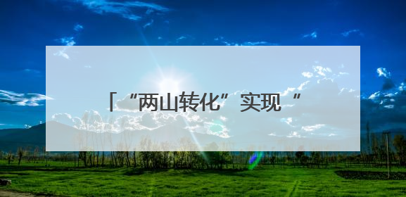 “两山转化”实现“美丽”跃迁 浙江瑞安曹村满是幸福颜