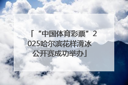 “中国体育彩票”2025哈尔滨花样滑冰公开赛成功举办