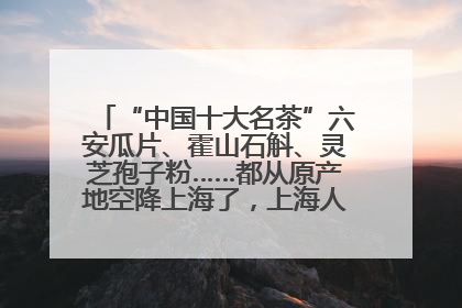 “中国十大名茶”六安瓜片、霍山石斛、灵芝孢子粉……都从原产地空降上海了，上海人这个周末得去农展中心逛逛咯～