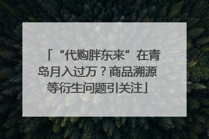 “代购胖东来”在青岛月入过万？商品溯源等衍生问题引关注