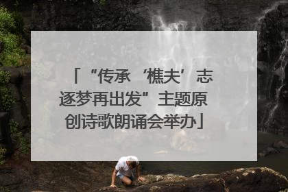 “传承‘樵夫’志逐梦再出发”主题原创诗歌朗诵会举办