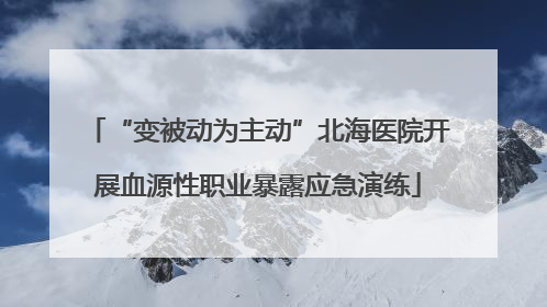 “变被动为主动”北海医院开展血源性职业暴露应急演练