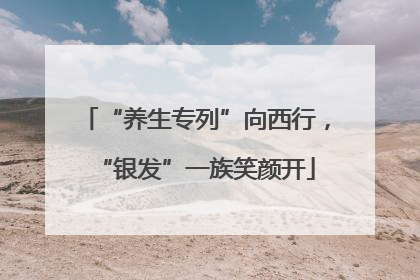 “养生专列”向西行，“银发”一族笑颜开