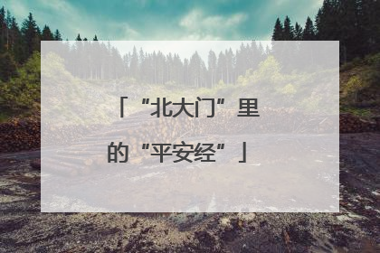 “北大门”里的“平安经”