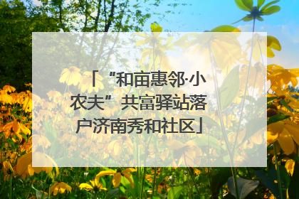 “和亩惠邻·小农夫”共富驿站落户济南秀和社区