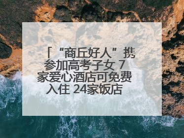 “商丘好人”携参加高考子女 7家爱心酒店可免费入住 24家饭店可免费用餐
