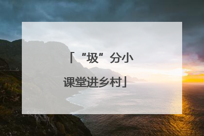 “圾”分小课堂进乡村