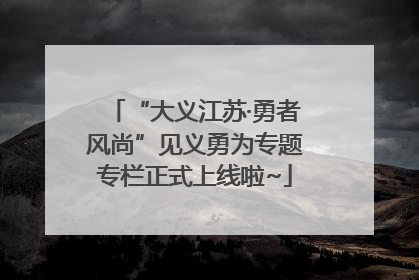 “大义江苏·勇者风尚”见义勇为专题专栏正式上线啦~