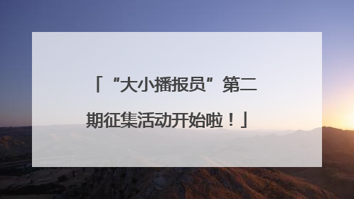 “大小播报员”第二期征集活动开始啦！