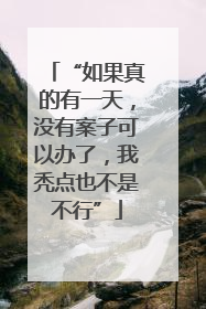 “如果真的有一天，没有案子可以办了，我秃点也不是不行”