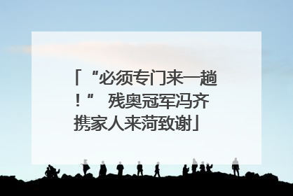 “必须专门来一趟！” 残奥冠军冯齐携家人来菏致谢