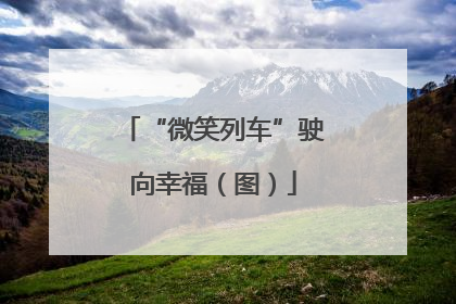 “微笑列车”驶向幸福（图）