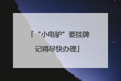 “小电驴”要挂牌 记得尽快办理