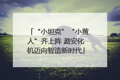 “小坦克”“小黄人”齐上阵 潞安化机迈向智造新时代