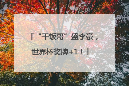 “干饭哥”盛李豪，世界杯奖牌+1！