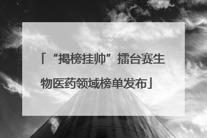 “揭榜挂帅”擂台赛生物医药领域榜单发布