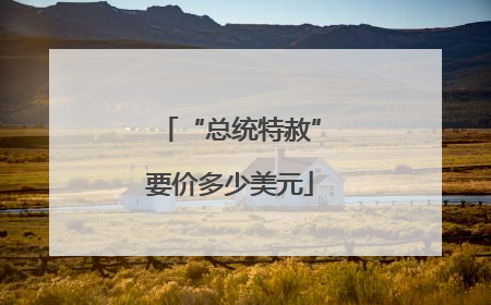 “总统特赦”要价多少美元