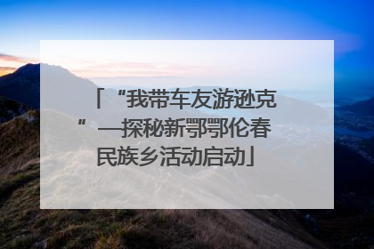“我带车友游逊克”—探秘新鄂鄂伦春民族乡活动启动