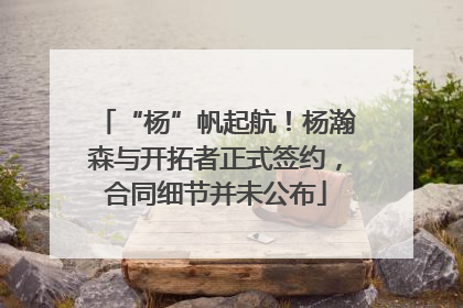 “杨”帆起航！杨瀚森与开拓者正式签约，合同细节并未公布