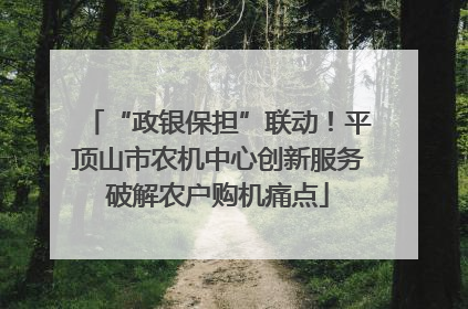 “政银保担”联动！平顶山市农机中心创新服务破解农户购机痛点
