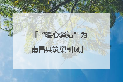“暖心驿站”为南昌县筑巢引凤