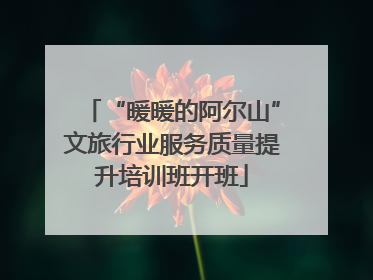 “暖暖的阿尔山”文旅行业服务质量提升培训班开班