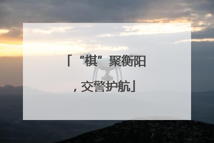 “棋”聚衡阳，交警护航